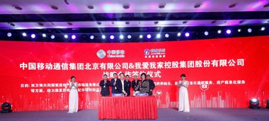 我愛我家攜手中國移動與微軟，開啟數(shù)字化技術(shù)服務新篇章