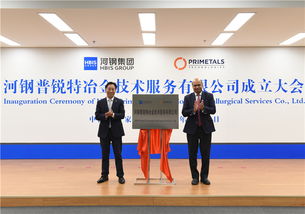 河鋼普銳特冶金技術(shù)服務揭牌成立，助力冶金產(chǎn)業(yè)高質(zhì)量發(fā)展